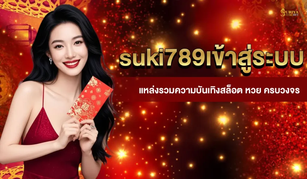 suki789เข้าสู่ระบบ