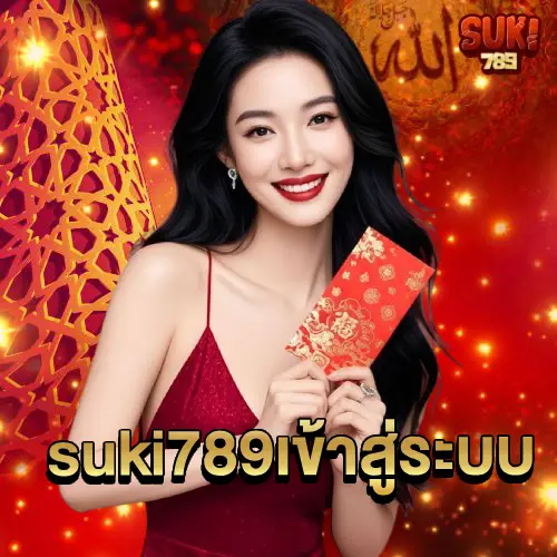 suki789 เข้าสู่ระบบ