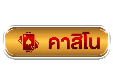 คาสิโน-suki789