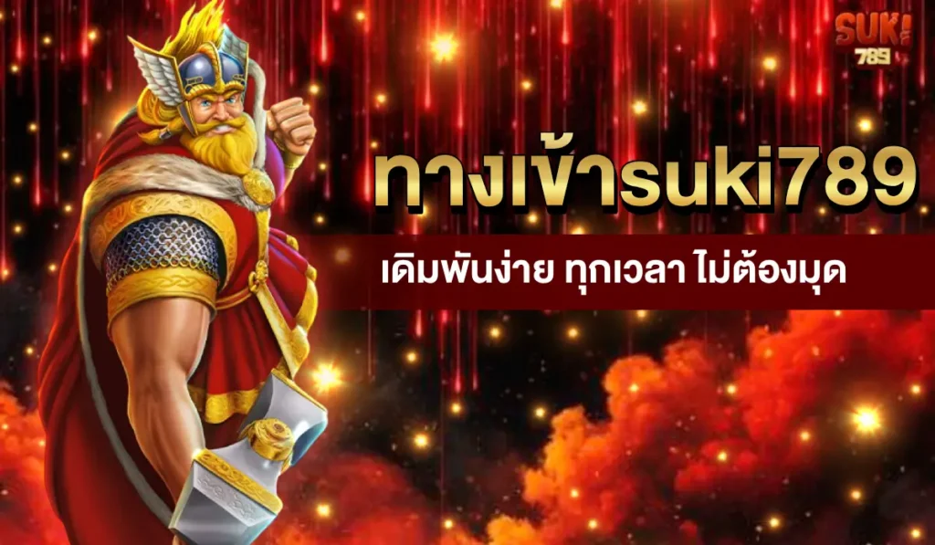 ทางเข้า suki789