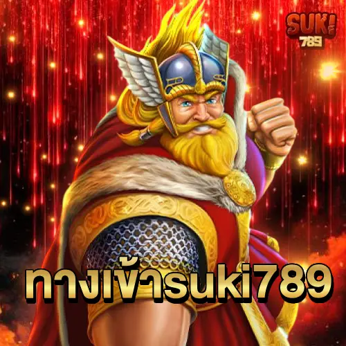 ทางเข้าsuki789