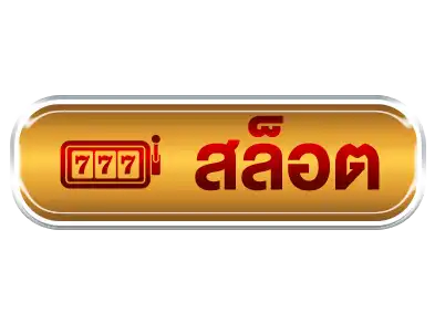 สล็อต-suki789
