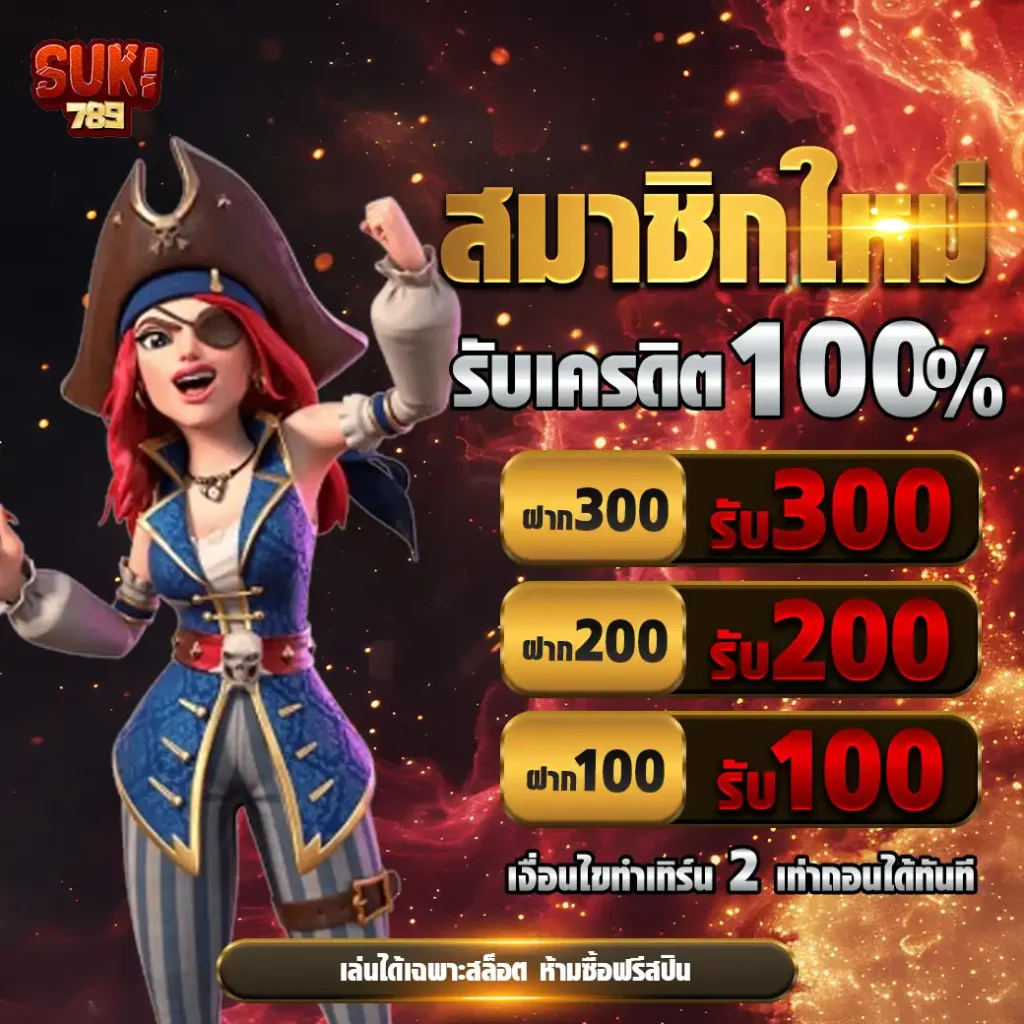 suki789-โปร