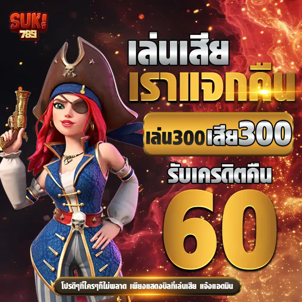 suki789-คืนยอดเสีย